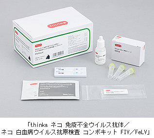 thinka ネコ 免疫不全ウイルス抗体／ネコ 白血病ウイルス抗原検査 コンボキット FIV/FeLV」