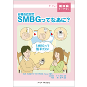 SMBGってなあに？