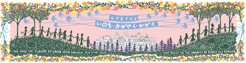 arkray　いのち・かがやく・かがく