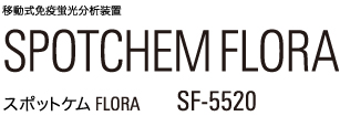 移動式免疫蛍光分析装置 SPOTCHEM FLORA