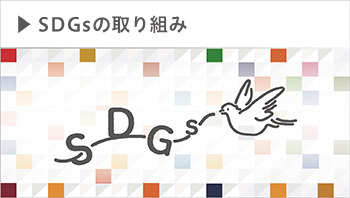 SDGsの取り組み