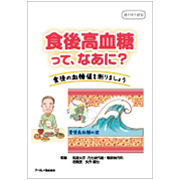 食後高血糖ってなあに？