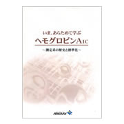 いま、あらためて学ぶヘモグロビン A1c～測定系の歴史と標準化～