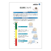 低血糖について