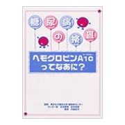 糖尿病の検査-HbA1cってなぁに？- 