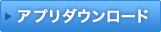 アプリダウンロード