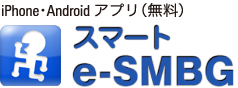 iPhone・Androidアプリ（無料）　スマートe-SMBG