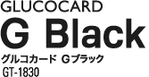 グルコカード Gブラック