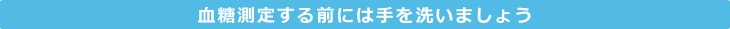 血糖測定する前には手を洗いましょう