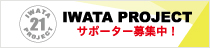 IWATA PROJECTサポーター募集