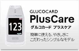 グルコカード プラスケア 簡単に使える、やさしさにこだわった最新モデル