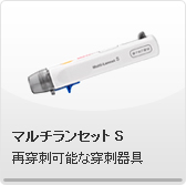 マルチランセットS　再穿刺可能な穿刺器具