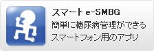 スマートe-SMBG　簡単に糖尿病管理ができるスマートフォン用のアプリ