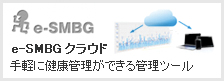 e-SMBGクラウド　手軽に健康管理ができる管理ツール