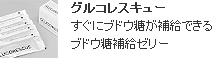 グルコレスキュー　すぐにブドウ糖が補給できるブドウ糖補給ゼリー