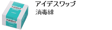 アイデスワッブ　消毒綿