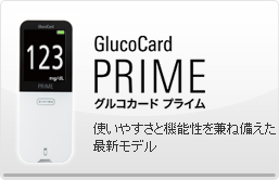 グルコカード プライム
使いやすさと機能性を兼ね備えた
最新モデル
