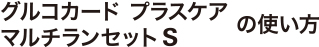 グルコカード プラスケア