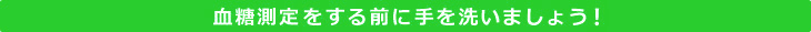 血糖測定する前には手を洗いましょう