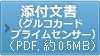 グルコカード プライム_プライムセンサー_添付文書