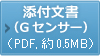 グルコカード プライム_Gセンサー_添付文書