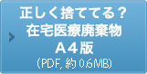 正しく捨ててる？在宅医療廃棄物A4版