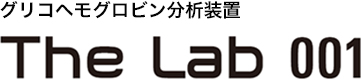 グリコヘモグロビン分析装置 The lab 001