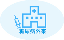 老尿病外来 The lab 001