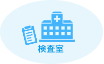 検査室 The lab 001